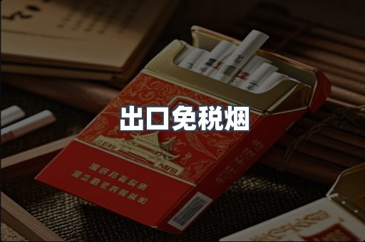 出口免税烟