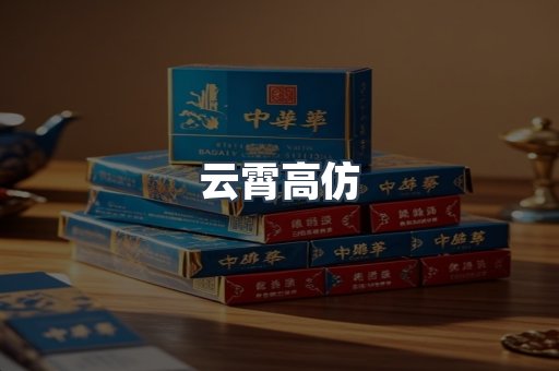 云霄高仿